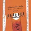کتاب جامعه شناسی دینداری | انتشارات نگاه معاصر