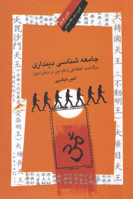 کتاب جامعه شناسی دینداری | انتشارات نگاه معاصر