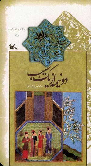 کتاب دو نیمه از یک سیب | انتشارات کانون پرورش فکری کودکان و نوجوانان