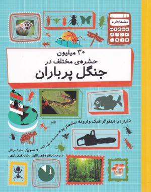 کتاب 30 میلیون حشره ی مختلف در جنگل پر باران | انتشارات فاطمی