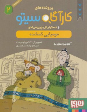 کتاب کارآگاه سیتو و دستیارش چین می ادو 2 | انتشارات هوپا