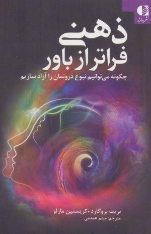 کتاب ذهنی فراتر از باور | انتشارات دانژه