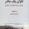کتاب تاوان یک مادر | انتشارات علمی و فرهنگی