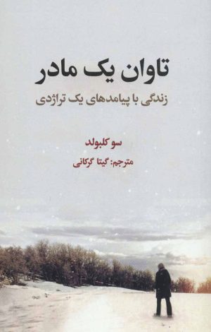 کتاب تاوان یک مادر | انتشارات علمی و فرهنگی