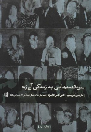 کتاب سوء قصدهایی به زندگی آن زن | انتشارات بیدگل