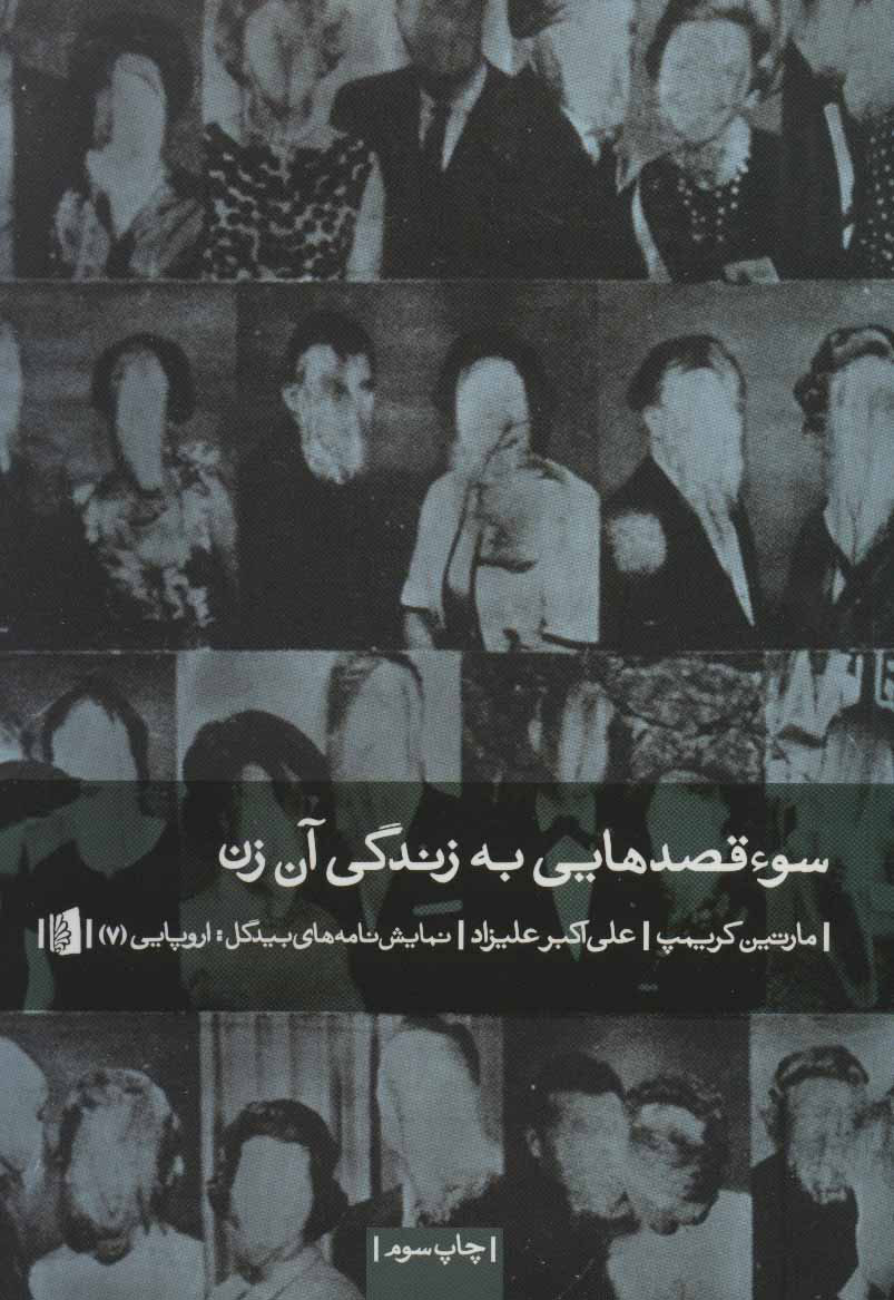 کتاب سوء قصدهایی به زندگی آن زن | انتشارات بیدگل