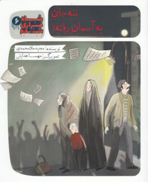 کتاب شاه فراری شده (6) ننه جان به آسمان رفته | انتشارات به نشر