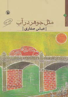 کتاب مثل جوهر در آب | انتشارات مروارید