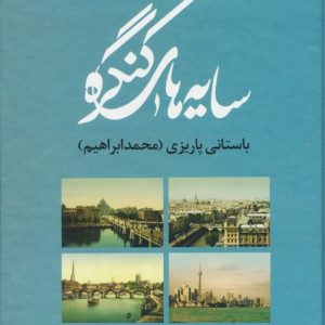 کتاب سایه های کنگره | انتشارات علم