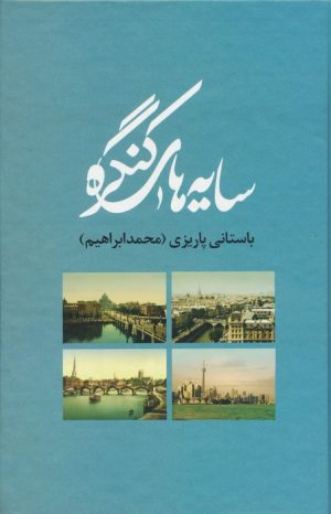 کتاب سایه های کنگره | انتشارات علم