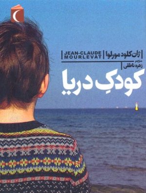 کتاب کودک دریا | انتشارات محراب قلم