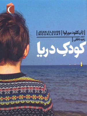 کتاب کودک دریا | انتشارات محراب قلم