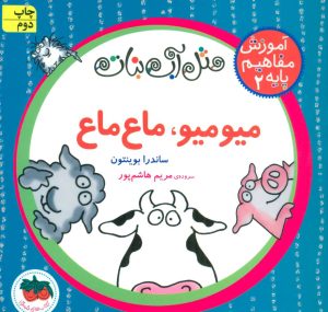 کتاب میو میو، ماع ماع | انتشارات افق