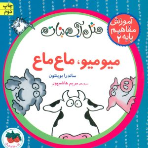 کتاب میو میو، ماع ماع | انتشارات افق