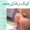 کتاب کودک و غذای جامد | انتشارات پیدایش