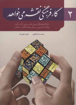 کتاب کار فرهنگی نقشه می خواهد 2 | انتشارات شهید کاظمی