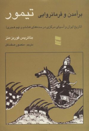 کتاب برآمدن و فرمانروایی تیمور | انتشارات رسا