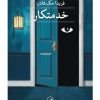 کتاب خدمتکار | انتشارات نشر ثالث