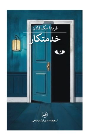 کتاب خدمتکار | انتشارات نشر ثالث