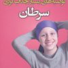 کتاب توصیه های بسیار جذاب برای سرطان | انتشارات کتاب کوله پشتی