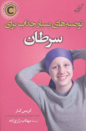 کتاب توصیه های بسیار جذاب برای سرطان | انتشارات کتاب کوله پشتی