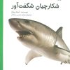 کتاب شکارچیان شگفت آور | انتشارات کانون پرورش فکری کودکان و نوجوانان