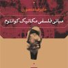 کتاب مبانی فلسفی مکانیک کوانتوم | انتشارات نشر نی