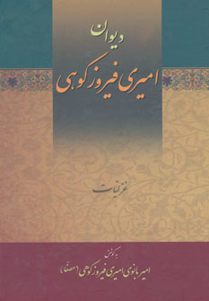 کتاب دیوان امیری فیروزکوهی | انتشارات زوار