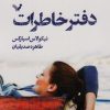 کتاب دفتر خاطرات | انتشارات کتابسرای تندیس