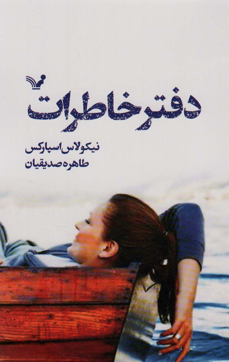 کتاب دفتر خاطرات | انتشارات کتابسرای تندیس