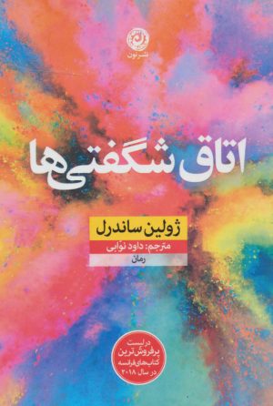 کتاب اتاق شگفتی ها | انتشارات نشر نون