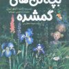 کتاب بچه گل های گمشده | انتشارات میچکا