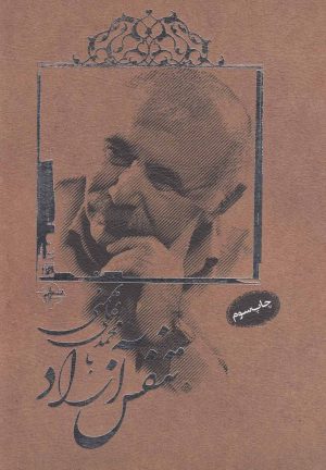 کتاب تنفس آزاد با محمدعلی بهمنی | انتشارات فصل پنجم