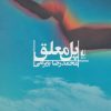 کتاب پل معلق | انتشارات افق