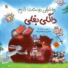 کتاب ما خیلی دوستت داریم، داگلی بغلی! | انتشارات میچکا