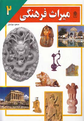 کتاب میراث فرهنگی 2 | انتشارات محراب قلم