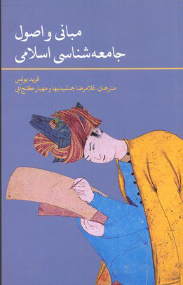 کتاب مبانی و اصول جامعه شناسی اسلامی | انتشارات علمی و فرهنگی
