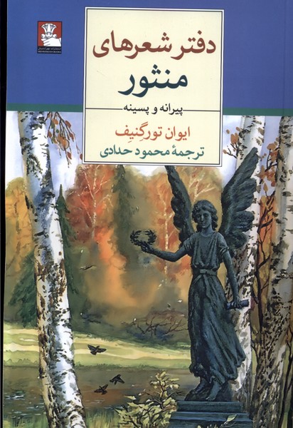کتاب دفتر شعرهای منثور | انتشارات مهراندیش