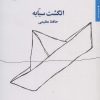 کتاب انگشت سبابه | انتشارات مروارید