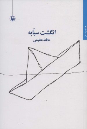 کتاب انگشت سبابه | انتشارات مروارید