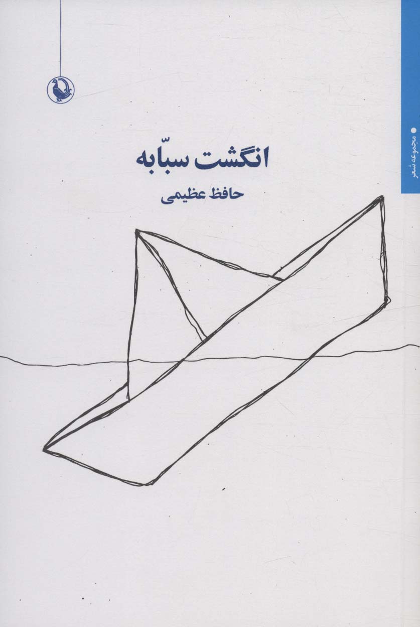 کتاب انگشت سبابه | انتشارات مروارید