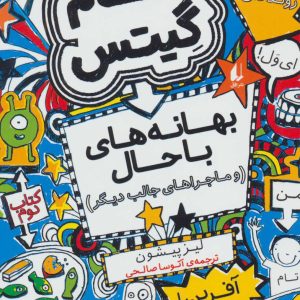 کتاب بهانه های با حال و ماجراهای جالب دیگر | انتشارات افق