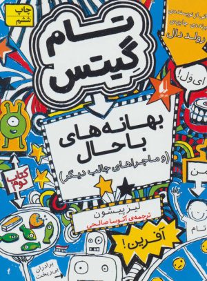 کتاب بهانه های با حال و ماجراهای جالب دیگر | انتشارات افق