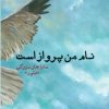 کتاب نام من پرواز است | انتشارات ایجاز