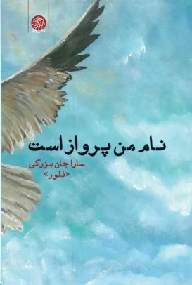 کتاب نام من پرواز است | انتشارات ایجاز