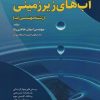 کتاب مجموعه آزمون های آب های زیرزمینی | انتشارات شهرآب