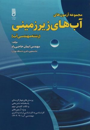کتاب مجموعه آزمون های آب های زیرزمینی | انتشارات شهرآب