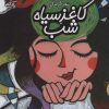 کتاب کاغذ سیاه شب | انتشارات محراب قلم