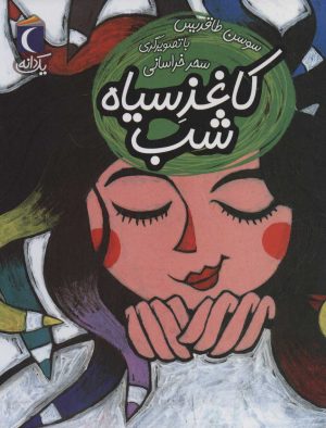 کتاب کاغذ سیاه شب | انتشارات محراب قلم