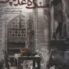 کتاب سنگ کاغذ قیچی | انتشارات شقایق
